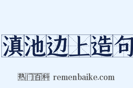 滇池边上造句是什么意思的图片